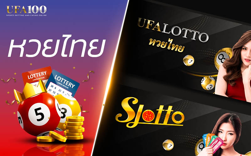 ทำไมต้องซื้อ หวยไทย หวยออนไลน์ UFA Lotto 